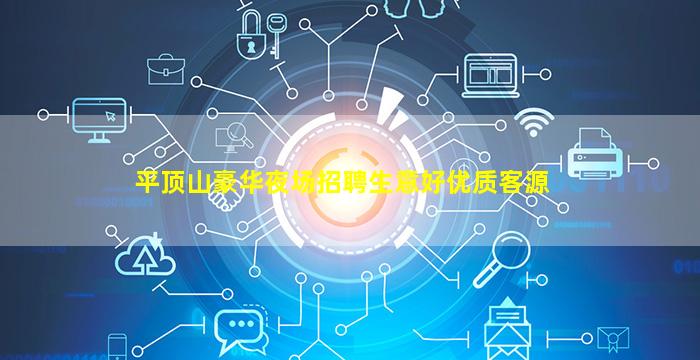 平顶山豪华夜场招聘生意好优质客源